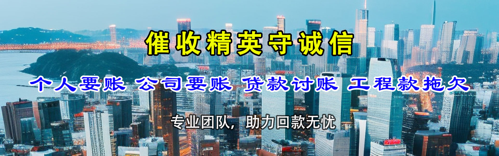 东乡族清债公司